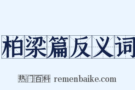 柏梁篇反义词是什么意思的图片